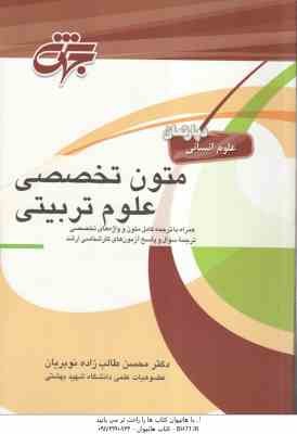 متون تخصصی علوم تربیتی ( محسن طالب زاده نوبریان ) همراه با ترجمه و واژه های تخصصی