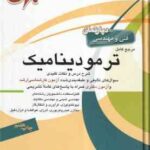 مرجع کامل ترمودینامیک ( امید بابایی )