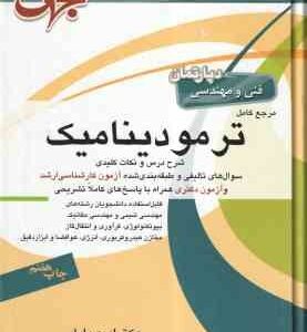 مرجع کامل ترمودینامیک ( امید بابایی )