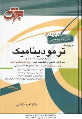 مرجع کامل ترمودینامیک ( امید بابایی )