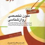 متون تخصصی روان شناسی ( محسن طالب زاده نوبریان ) همراه با ترجمه و واژه نامه تخصصی
