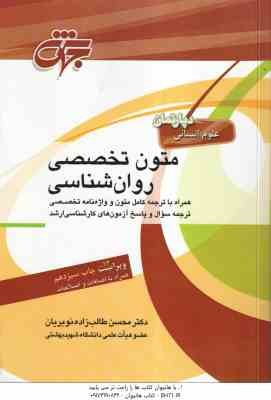 متون تخصصی روان شناسی ( محسن طالب زاده نوبریان ) همراه با ترجمه و واژه نامه تخصصی