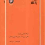 مبانی روش ها و فنون راهنمایی و مشاوره ( ابراهیمی - نادری ) بانک تست سوالات تالیفی