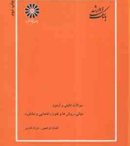 مبانی روش ها و فنون راهنمایی و مشاوره ( ابراهیمی - نادری ) بانک تست سوالات تالیفی