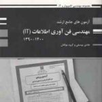 آزمون های جامع ارشد مهندسی فن آوری اطلاعات IT ( هادی یوسفی و همکاران ) 1390 - 1400