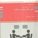 آزمون های روانی در مشاوره ( احمدرضا کیانی ) بانک سوالات تالیفی و آزمون