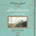 بلندی های بادگیر ( امیلی برونته - وادرینگ هایتس - رضا رضایی )