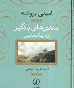 بلندی های بادگیر ( امیلی برونته - وادرینگ هایتس - رضا رضایی )