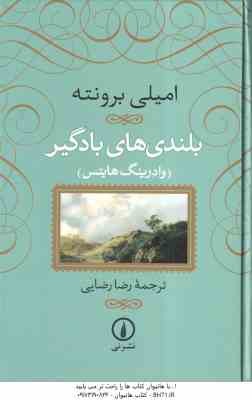 بلندی های بادگیر ( امیلی برونته - وادرینگ هایتس - رضا رضایی )