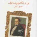 مرگ وزیر مختار ( یوری نیکلایویچ تینیانوف - مهدی سحابی )