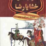 در شبستان خشایارشا ( جمشید صداقت نژاد )