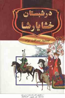 در شبستان خشایارشا ( جمشید صداقت نژاد )