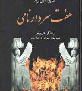 هفت سردار نامی ( شاپور آرین نژاد ) زندگی داریوش قلب تپنده امپراتوری هخامنشی