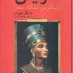 نفرتیتی ( مایکل موران - سودابه کرمانی ) زیباترین ملکه مصر
