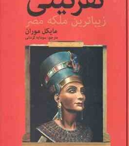 نفرتیتی ( مایکل موران - سودابه کرمانی ) زیباترین ملکه مصر