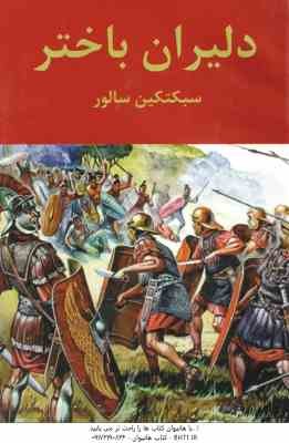 دلیران باختر ( سبکتکین سالور )