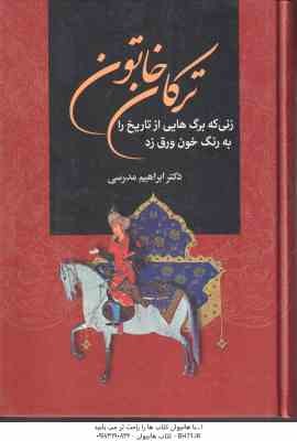 ترکان خاتون ( ابراهیم مدرسی ) زنی که برگ هایی از تاریخ را به رنگ خون ورق زد