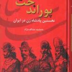پوراندخت ( جمشید صداقت ) نخستین پادشاه زن در ایران