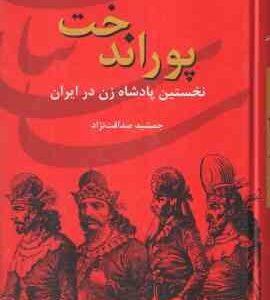 پوراندخت ( جمشید صداقت ) نخستین پادشاه زن در ایران