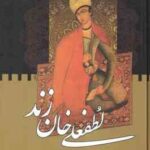 لطفعلی خان زند ( معصومه پاکروان ) دوره دوجلدی