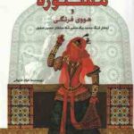 مستوره و هووی فرنگی ( فواد فاروقی ) ارمغان فرنگ محمد بیگ ، سفیر شاه سلطان حسین صفوی
