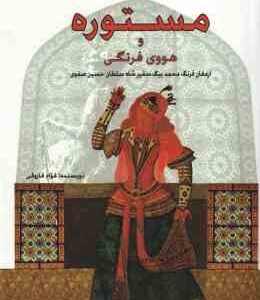 مستوره و هووی فرنگی ( فواد فاروقی ) ارمغان فرنگ محمد بیگ ، سفیر شاه سلطان حسین صفوی