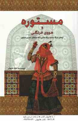مستوره و هووی فرنگی ( فواد فاروقی ) ارمغان فرنگ محمد بیگ ، سفیر شاه سلطان حسین صفوی