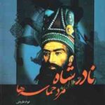 نادر شاه مرد حماسه ( فواد فاروقی )