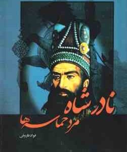 نادر شاه مرد حماسه ( فواد فاروقی )