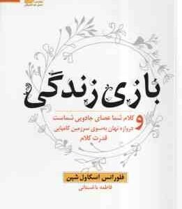 بازی زندگی ( اسکاول شین - فاطمه باغستانی ) کلام شما عصای جادویی شماست و دروازه نهان به سوی سرزمین کا
