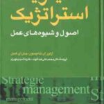 مدیریت استراتژیک ( آرتور ای. تامپسون - جان ای. گمبل - محمدعلی عبدالوند - هاشم نیکومرام ) اصول و شیوه