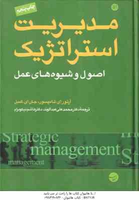 مدیریت استراتژیک ( آرتور ای. تامپسون - جان ای. گمبل - محمدعلی عبدالوند - هاشم نیکومرام ) اصول و شیوه