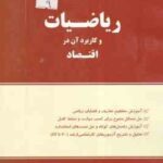 ریاضیات و کاربرد آن در اقتصاد ( هادی رنجبران )