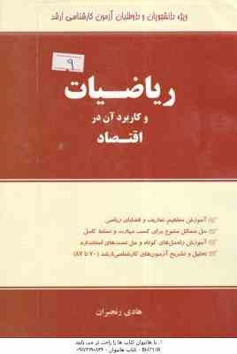 ریاضیات و کاربرد آن در اقتصاد ( هادی رنجبران )