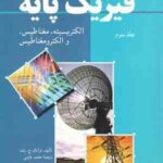 فیزیک پایه جلد 3 : الکتریسیته ، مغناطیس و الکترومغناطیس ( ج. بلت - خرمی )