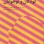 تغییر دادن رفتارهای کودکان و نوجوانان ( جان دی کرومبولتز -هلن بی -کرومبولتز -یوسف کریمی )