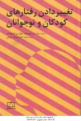 تغییر دادن رفتارهای کودکان و نوجوانان ( جان دی کرومبولتز -هلن بی -کرومبولتز -یوسف کریمی )