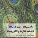 600 مسئله ی چند گزینه ای از داده ساختارها و الگوریتم ها ( محمد قدسی - آیدین نصیری ) همراه با راه حل