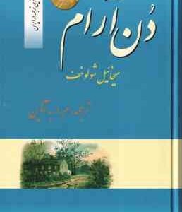 دن آرام ( میخائیل شولوخف – م. ا. آذین ) مجموعه 4 جلدی – نخستین و کامل ترین ترجمه در ایران