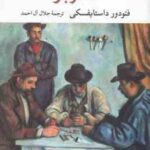 قمار باز ( فئودور داستایوسکی - جلال آل احمد )