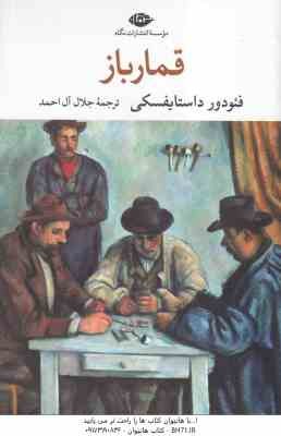 قمار باز ( فئودور داستایوسکی - جلال آل احمد )