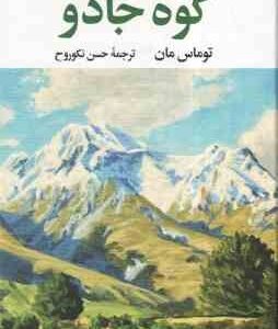 کوه جادو ( توماس مان - حسن نکوروح )