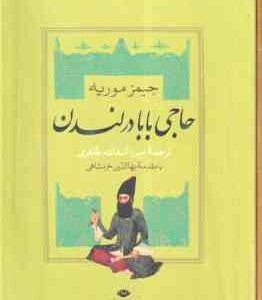 حاجی بابا در لندن - سرگذشت حاجی بابای اصفهانی ( جیمز موریه - میرزا حبیب اصفهانی - میرزا اسدالله طاهر