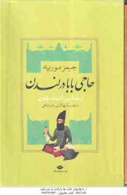 حاجی بابا در لندن - سرگذشت حاجی بابای اصفهانی ( جیمز موریه - میرزا حبیب اصفهانی - میرزا اسدالله طاهر
