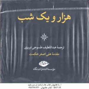 هزار و یک شب ( عبداللطیف طسوجی ) 6 جلدی قاب دار