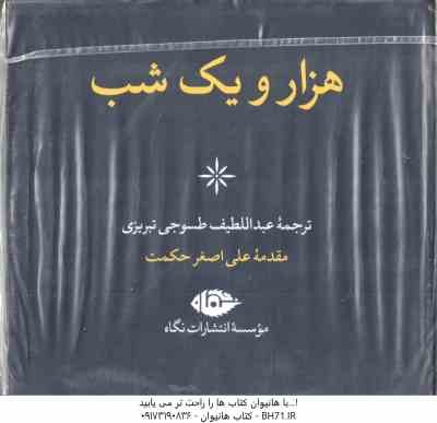 هزار و یک شب ( عبداللطیف طسوجی ) 6 جلدی قاب دار