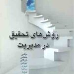 روش های تحقیق در مدیریت ( احمدرضا سینجری )