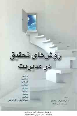 روش های تحقیق در مدیریت ( احمدرضا سینجری )