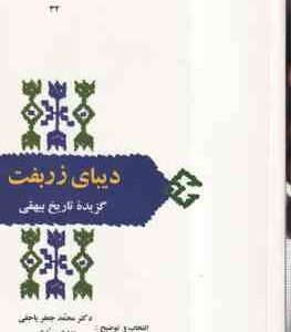 گزیده تاریخ بیهقی ( محمدجعفر یاحقی - مهدی سیدی ) دیبای زربفت