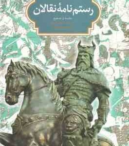 رستم نامه نقالان ( محمد جعفر ی - فاطمه ماه وان )
